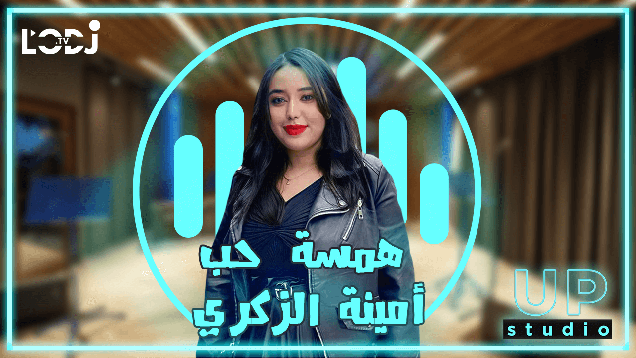 (أمينة الزكري - همسة حب (فيديو كليب حصري