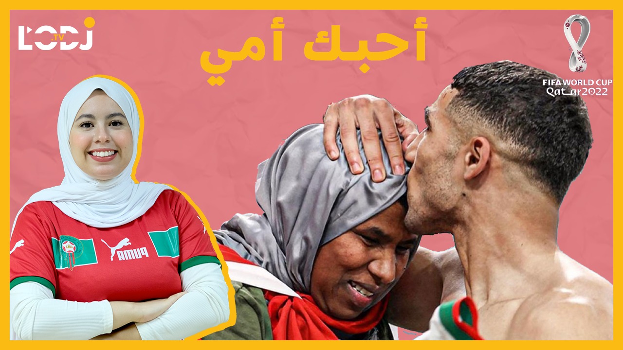 Noujoum Week : صورة أشرف حكيمي وأمه تسرق الأضواء في مباراة المغرب وبلجيكا