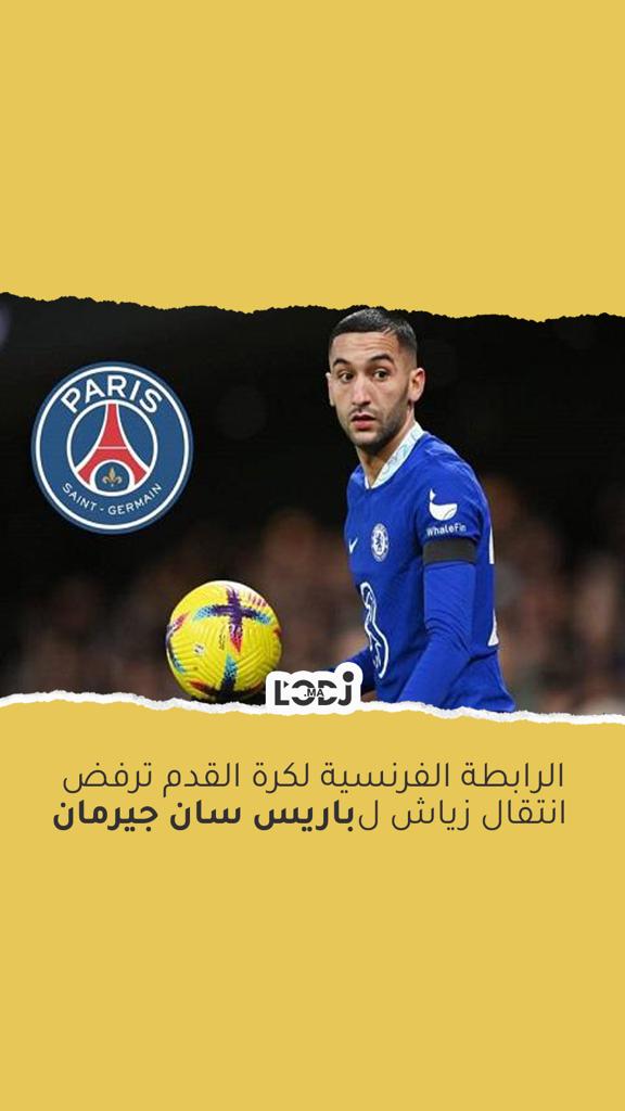 ⚽️ الرابطة الفرنسية لكرة القدم ترفض انتقال زياش لباريس سان جيرمان 🇫🇷