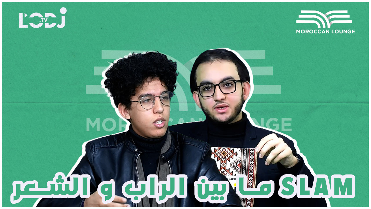 Moroccan lounge ما بين الراب و الشعر، أشرف شكير ضيف slam