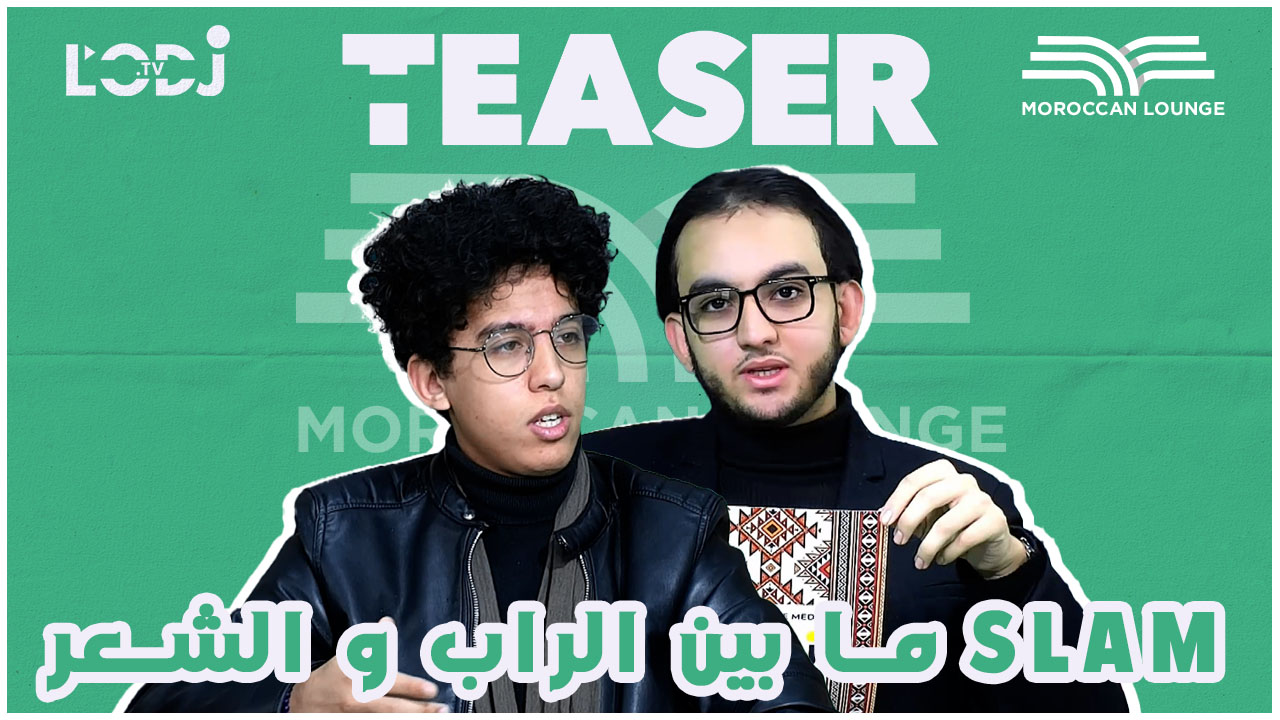 Teaser : Moroccan lounge ما بين الراب و الشعر، أشرف شكير ضيف slam
