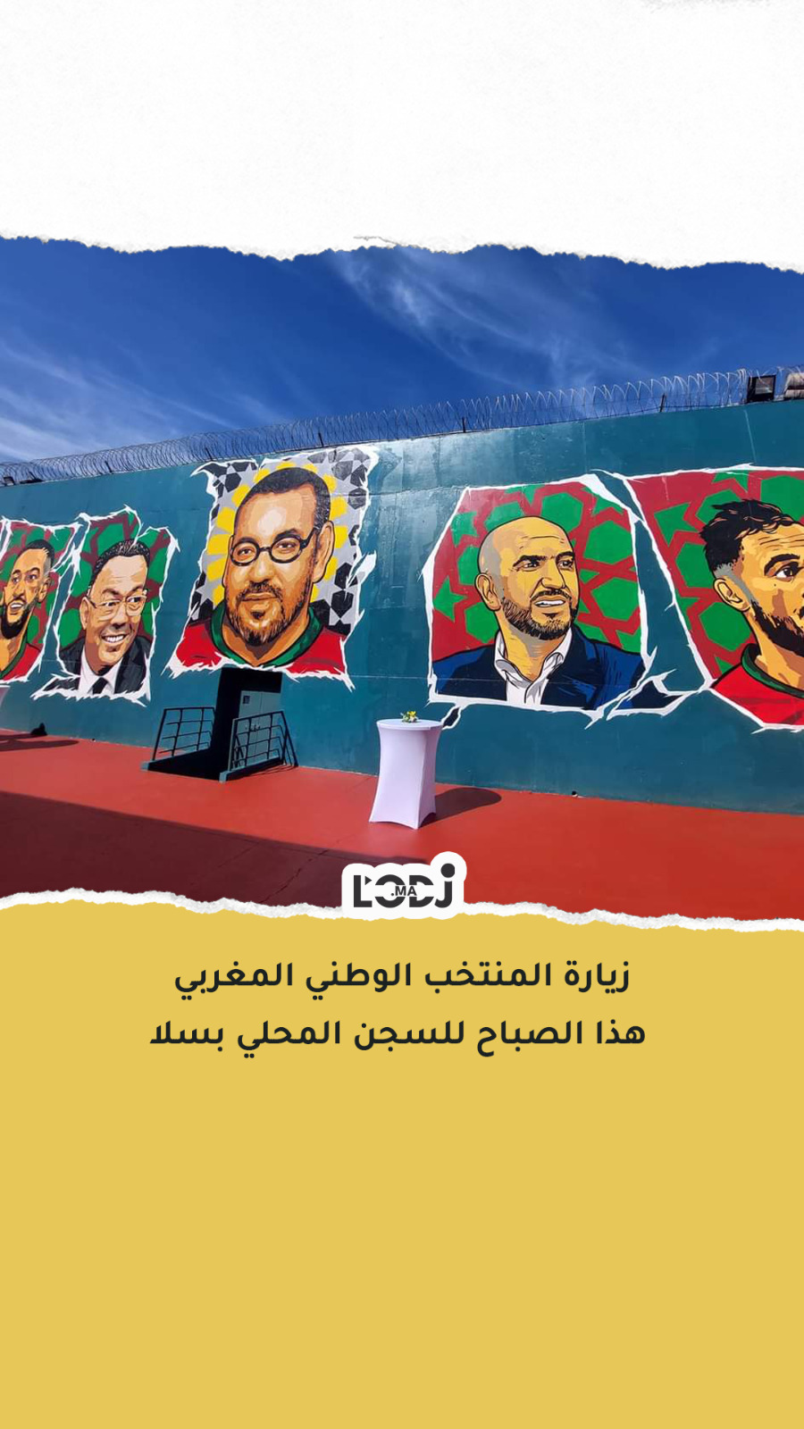 زيارة المنتخب الوطني المغربي هذا الصباح للسجن المحلي بسلا