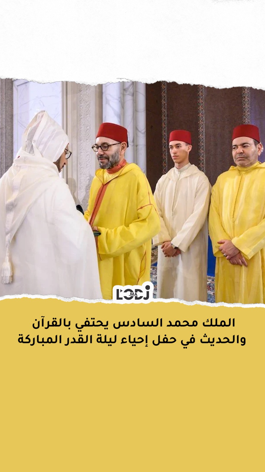 الملك محمد السادس يحتفي بالقرآن والحديث في حفل إحياء ليلة القدر المباركة