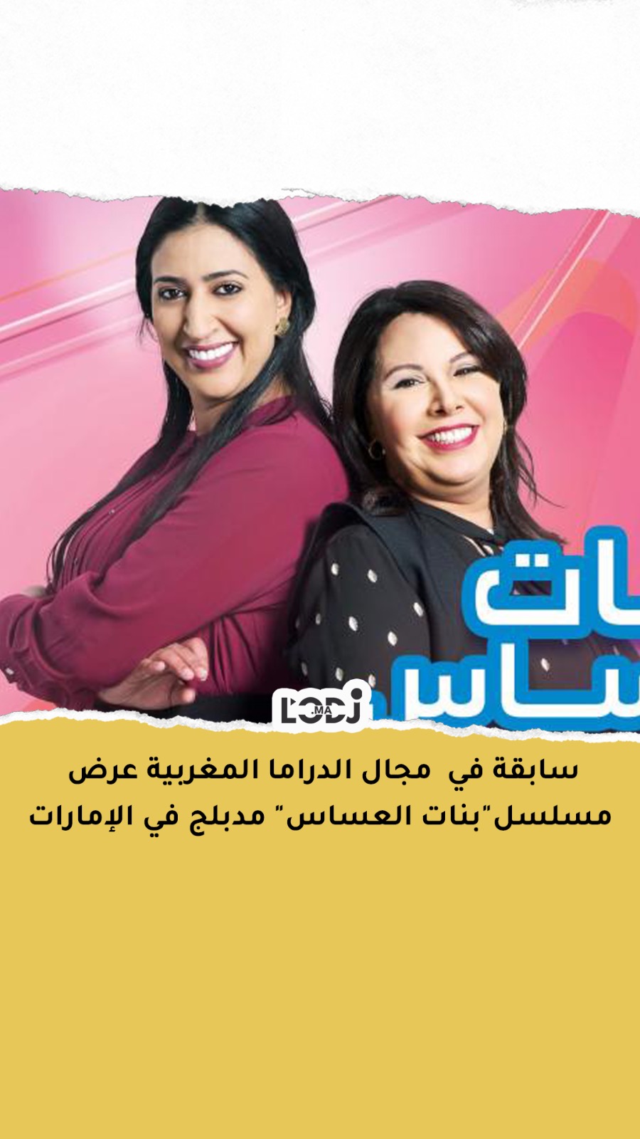 سابقة في مجال الدراما المغربية عرض مسلسل"بنات العساس" مدبلج في الإمارات