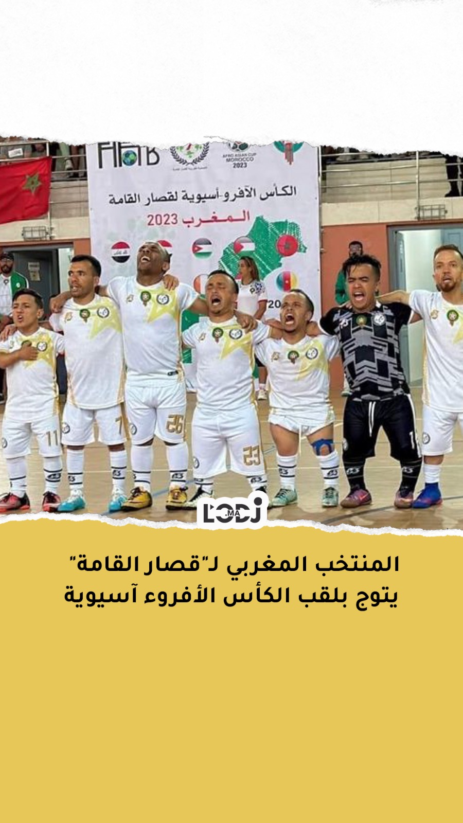المنتخب المغربي لـ"قصار القامة" يتوج بلقب الكأس الأفروء آسيوية