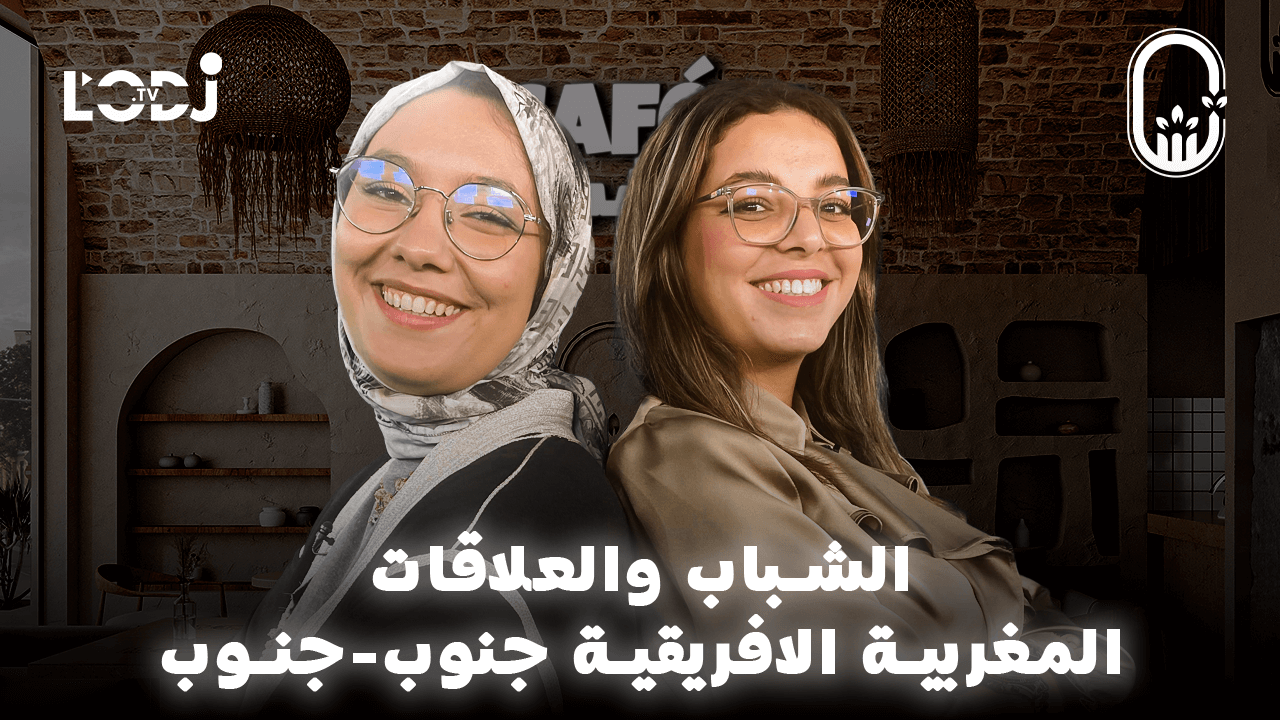 الشباب والعلاقات المغربية الافريقية جنوب-جنوب / هداية التلمساني ضيفة كافي الشباب