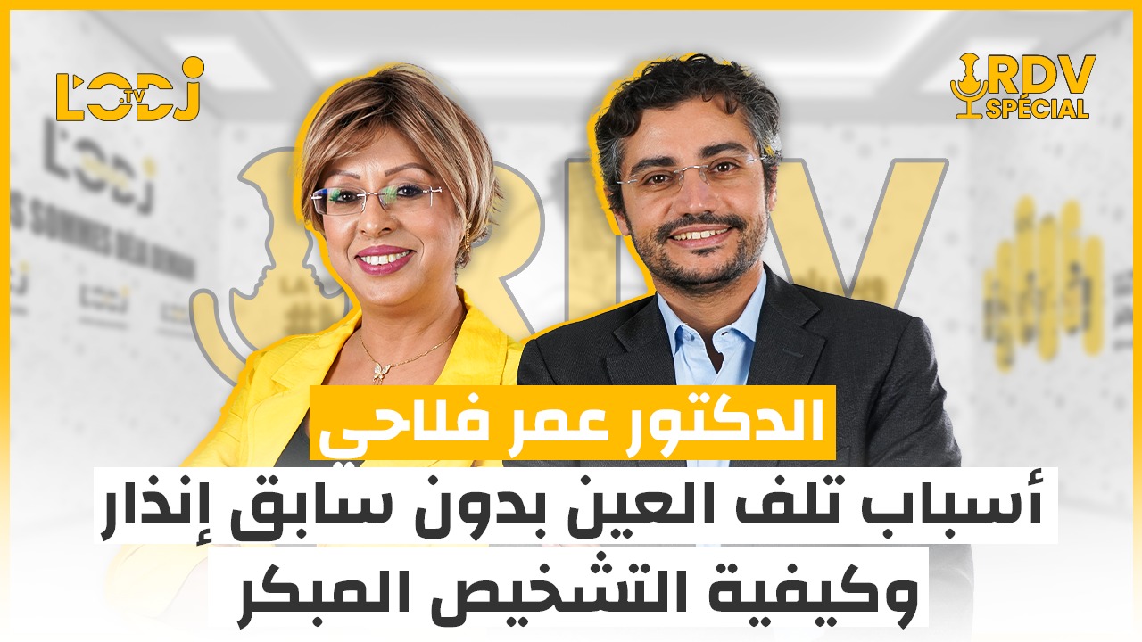 RDV spécial : Dr. Omar Falahi explique les causes des lésions oculaires et comment les diagnostiquer ?