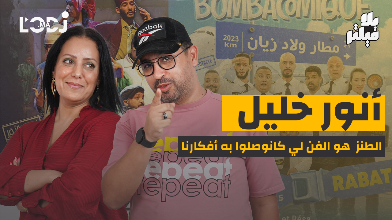 Sans filtre : Anwar Khalil, le sarcasme est l'art de faire passer nos messages !