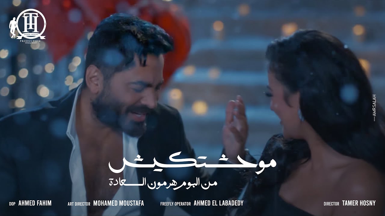 Tamer Hosny- Mawahashtekish