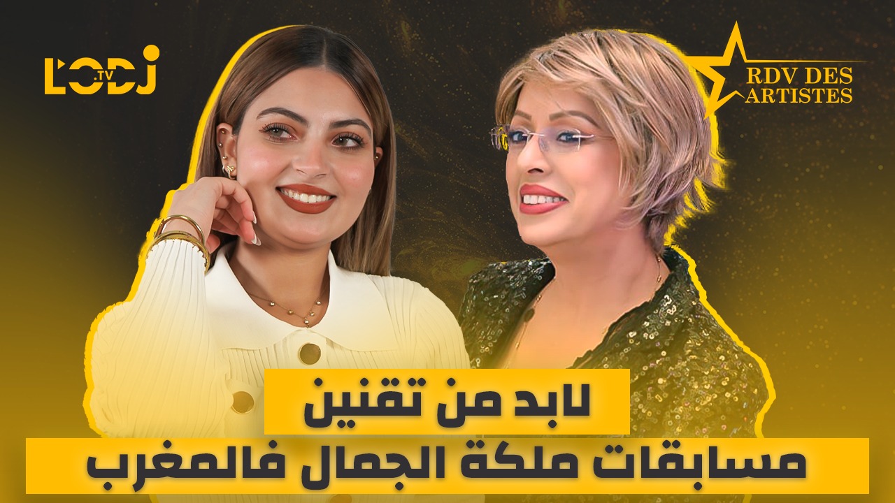 لابد من تقنين مسابقات ملكة الجمال فالمغرب.. ضيفة موعد الفنانين الممثلة والعارضة : مروى انجيمو