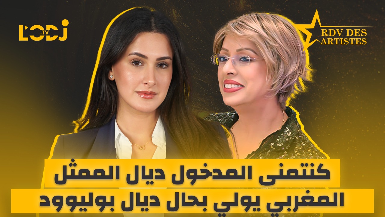 كنتمنى المدخول ديال الممثل المغربي يولي بحال ديال بوليوود.. موعد الفنانين يستضيف سحر المعطاوي