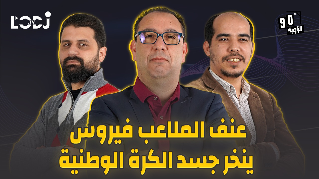 الزاوية 90 يعالج عنف الملاعب فيروس ينخر جسد الكرة الوطنية