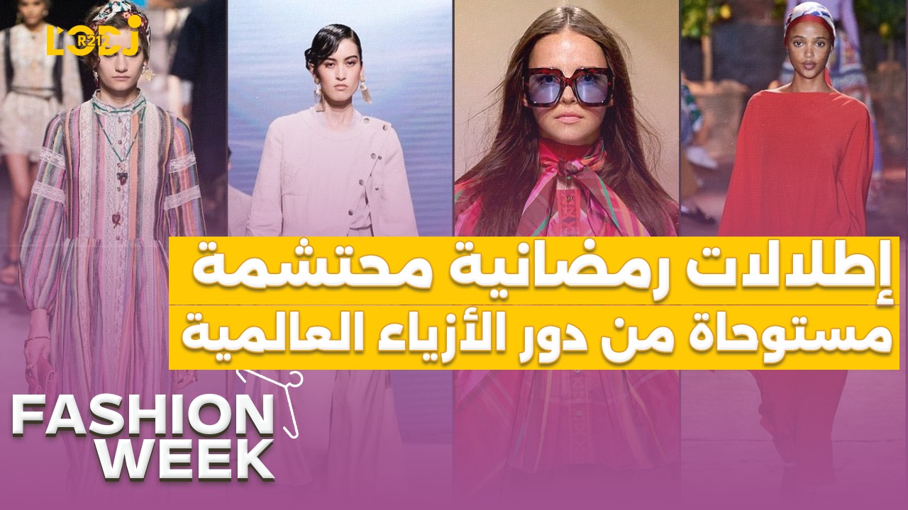 Fashion Week : إطلالات رمضانية محتشمة مستوحاة من دور الأزياء العالمية