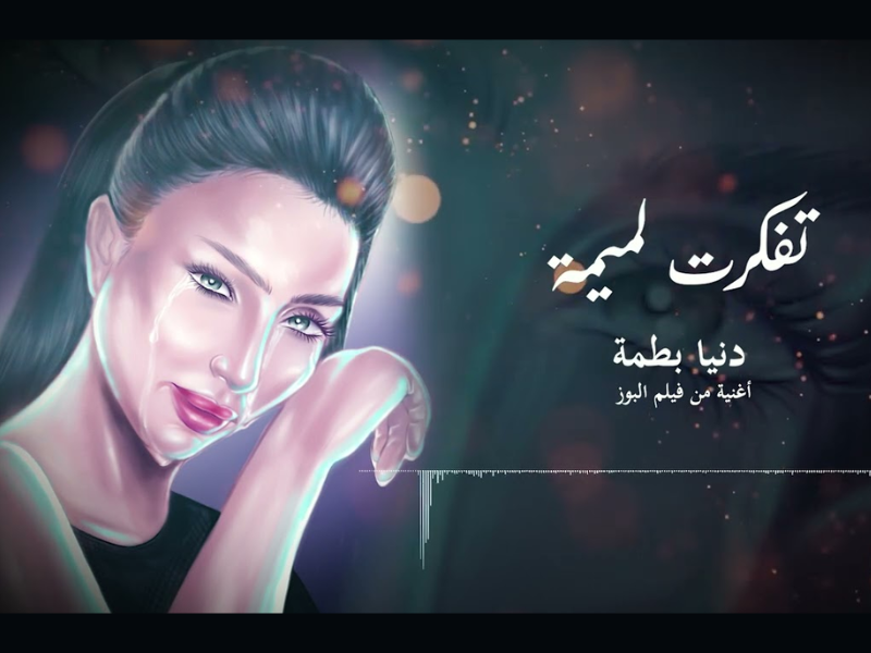 Dounia Batma dévoile "Tfekert L’mima" : un hommage à l'amour maternel