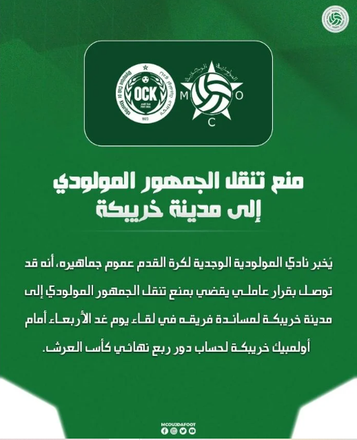 Coupe du Trône : le public du MCO interdit de déplacement à Khouribga