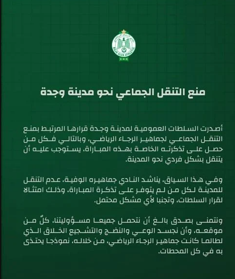 Botola : le public du Raja pourra se déplacer à Oujda mais de manière individuelle 