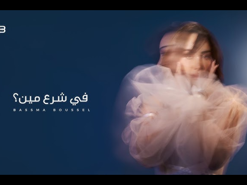 Bassma Boussel dévoile son nouveau single « Fi Chara’ Min »
