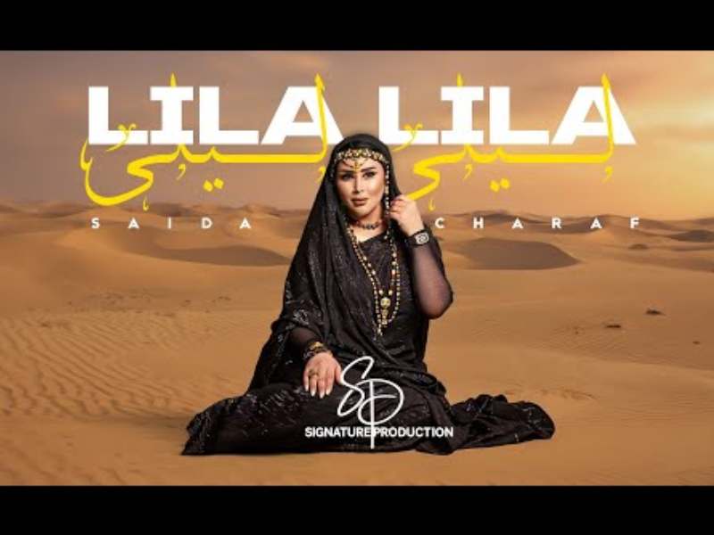 "Lila Lila" : un hommage au patrimoine hassani revisité par Saida Charaf