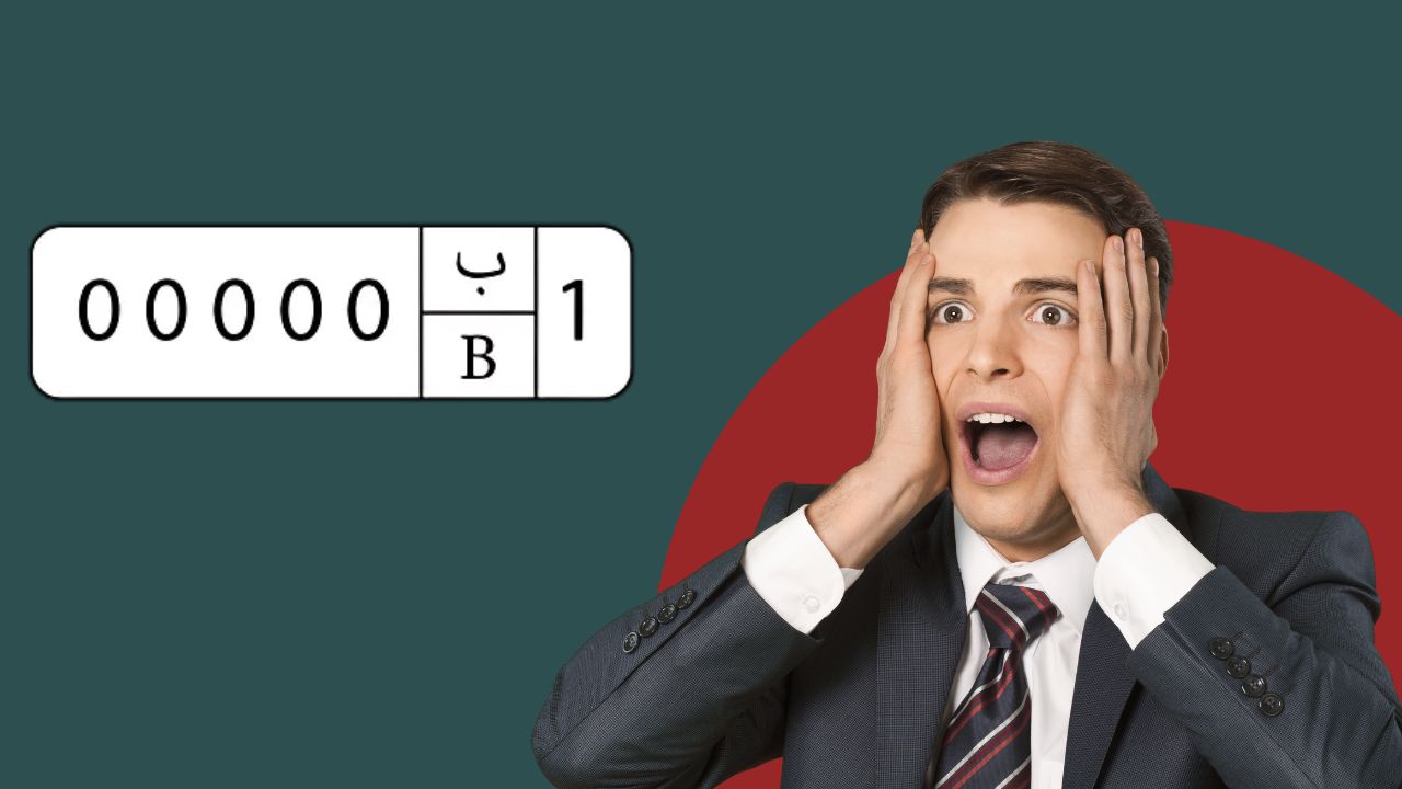 Je veux ma plaques d’immatriculation estampillé 1-ب pour ma voiture !