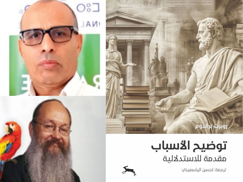 Articulating Reasons de Robert Brandom - Traduction du Dr Lahcen Elyasmini