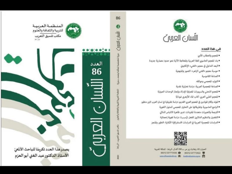 La revue « Al Lissan al Arabi » honore le lexicographe marocain Abdelghani Abou Al Azm