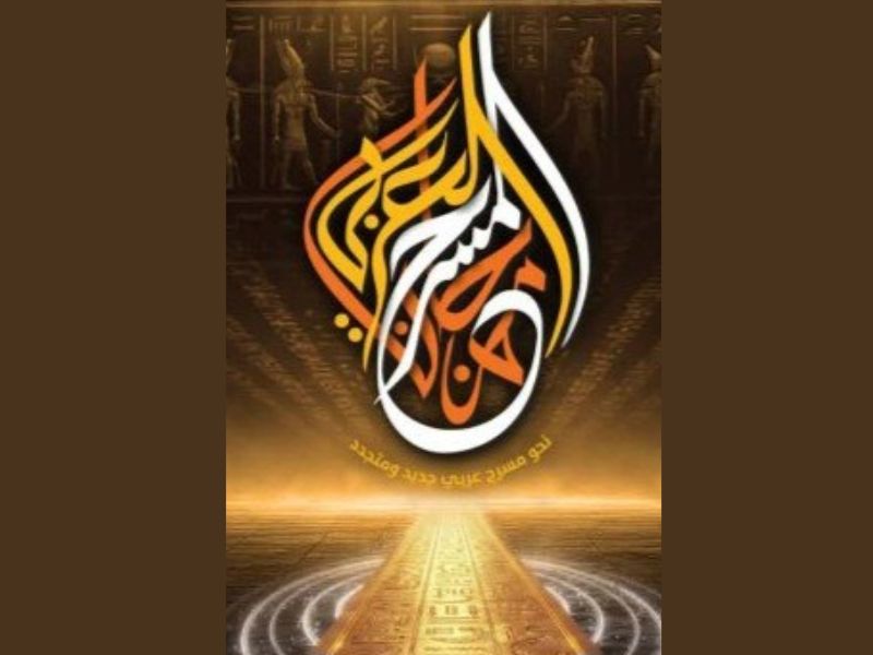 ​Le théâtre marocain rayonne au Caire: deux œuvres sélectionnées pour la 16e édition du Festival du théâtre arabe