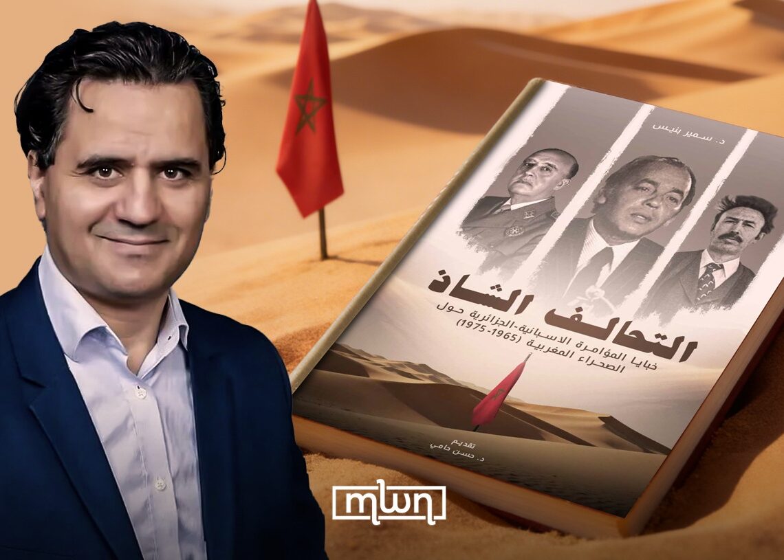 Le dernier ouvrage de Samir Bennis, « The Unholy Alliance: The Hidden Conspiracy Behind the Spanish-Algerian Plot Over Morocco’s Sahara (1965-1979) »