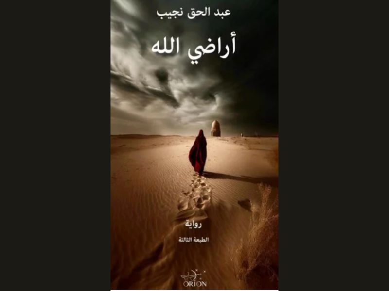 Abdelhak Najib revient avec « Les Terres de Dieu »: mémoire, villes et destins croisés