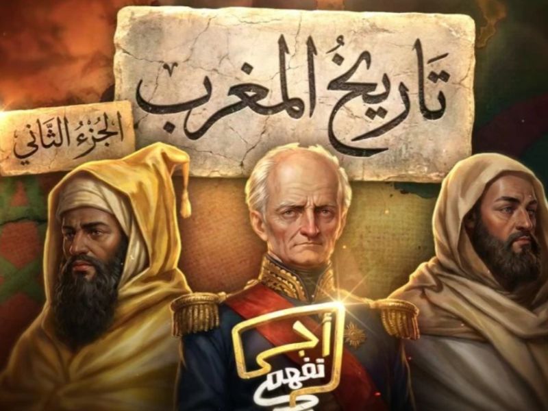 « Aji Tfham » : une plongée captivante dans l’histoire géopolitique du Maghreb (1830-1847)