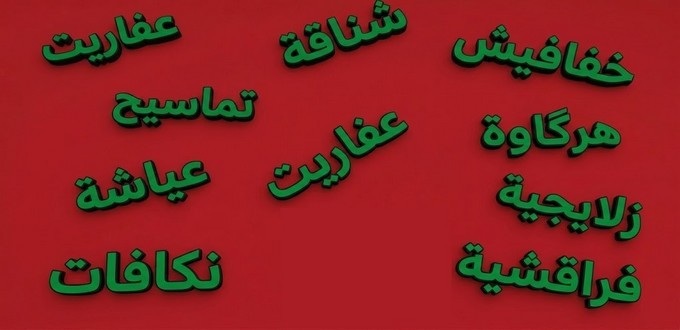 Etes-vous fraqchi, hargawi, ayyache ?... Les mots de la discorde !