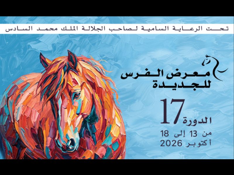 El Jadida accueillera la 17ᵉ édition du Salon du Cheval du 13 au 18 octobre 2026