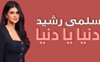 Salma Rachid - Denia Ya Denia