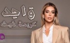 Karima Gouit - Wa7ed
