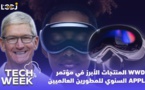 Tech Week : WWDC المنتجات الأبرز في مؤتمر آبل السنوي للمطورين العالميين