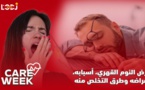 Care Week : مرض النوم القهري، أسبابه، أعراضه وطرق التخلص منه