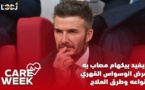 Care Week : ديفيد بيكهام مصاب به، مرض الوسواس القهري، أنواعه وطرق العلاج