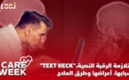 Care Week : متلازمة الرقبة النصية، أسبابها، أعراضها وطرق العلاج "Text Neck"