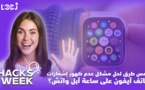 Hacks Week : خمس طرق لحل مشكل عدم ظهور إشعارات هاتف آيفون على ساعة آبل واتش؟