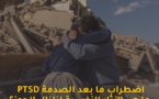 اضطراب ما بعد الصدمة، ما هي الآثار النفسية لزلزال الحوز؟