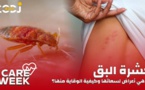 Care Week : حشرة البق، ما هي أعراض لسعاتها وكيفية الوقاية منها؟