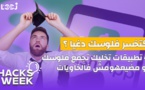  Hacks Week :  كتخسر فلوسك دغيا؟ أربع تطبيقات تخليك تجمع فلوسك أو مضيعهومش فالخاويات