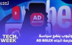 Tech Week :Ad Blockers يوتيوب ينهج سياسة صارمة اتجاه آدبلوك