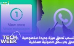 Tech Week : واتساب تطلق ميزة جديدة للخصوصية تتعلق بالرسائل الصوتية المخفية
