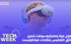 Tech Week : ميتا ومايكروسوفت يعززان ميزة جديدة لتحرير وثائق الأوفيس بنظارات ميتاكويست