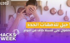 Hacks Week : خمس حيل للأمهات الجدد للحصول على قسط كاف من النوم