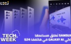 Tech Week : في هاتفها س24 Galaxy AI شركة سامسونغ تطلق مساعدها الذكي