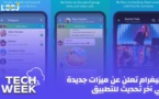 Tech Week : تيليغرام تعلن عن ميزات جديدة في آخر تحديث للتطبيق