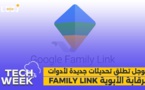Tech Week : Family Link جوجل تطلق تحديثات جديدة لأدوات الرقابة الأبوية