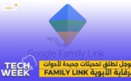 Tech Week : Family Link جوجل تطلق تحديثات جديدة لأدوات الرقابة الأبوية