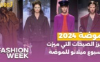 Fashion Week : أبرز الصيحات التي ميزت أسبوع ميلانو للموضة